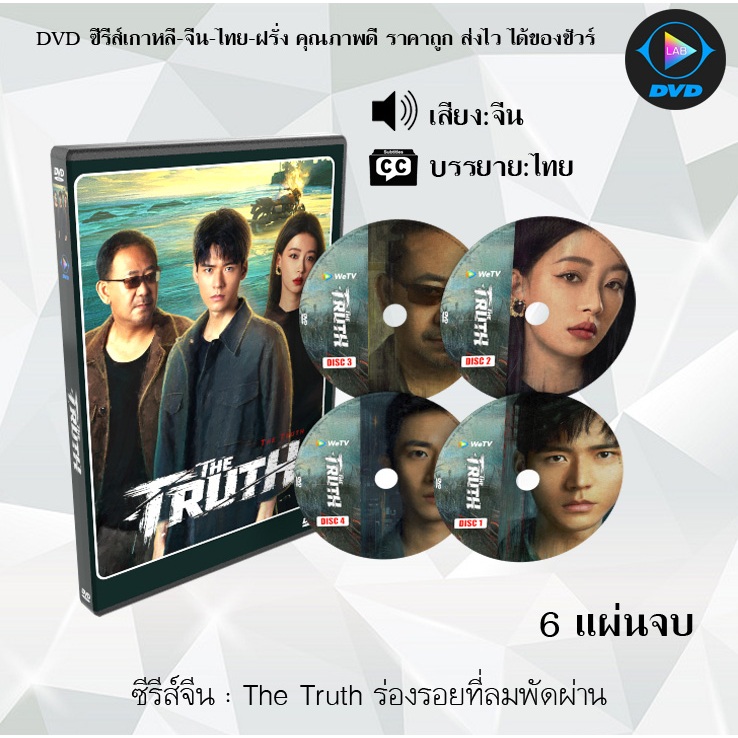 DVD ซีรีส์จีน The Truth ร่องรอยที่ลมพัดผ่าน : 6 แผ่นจบ (ซับไทย)