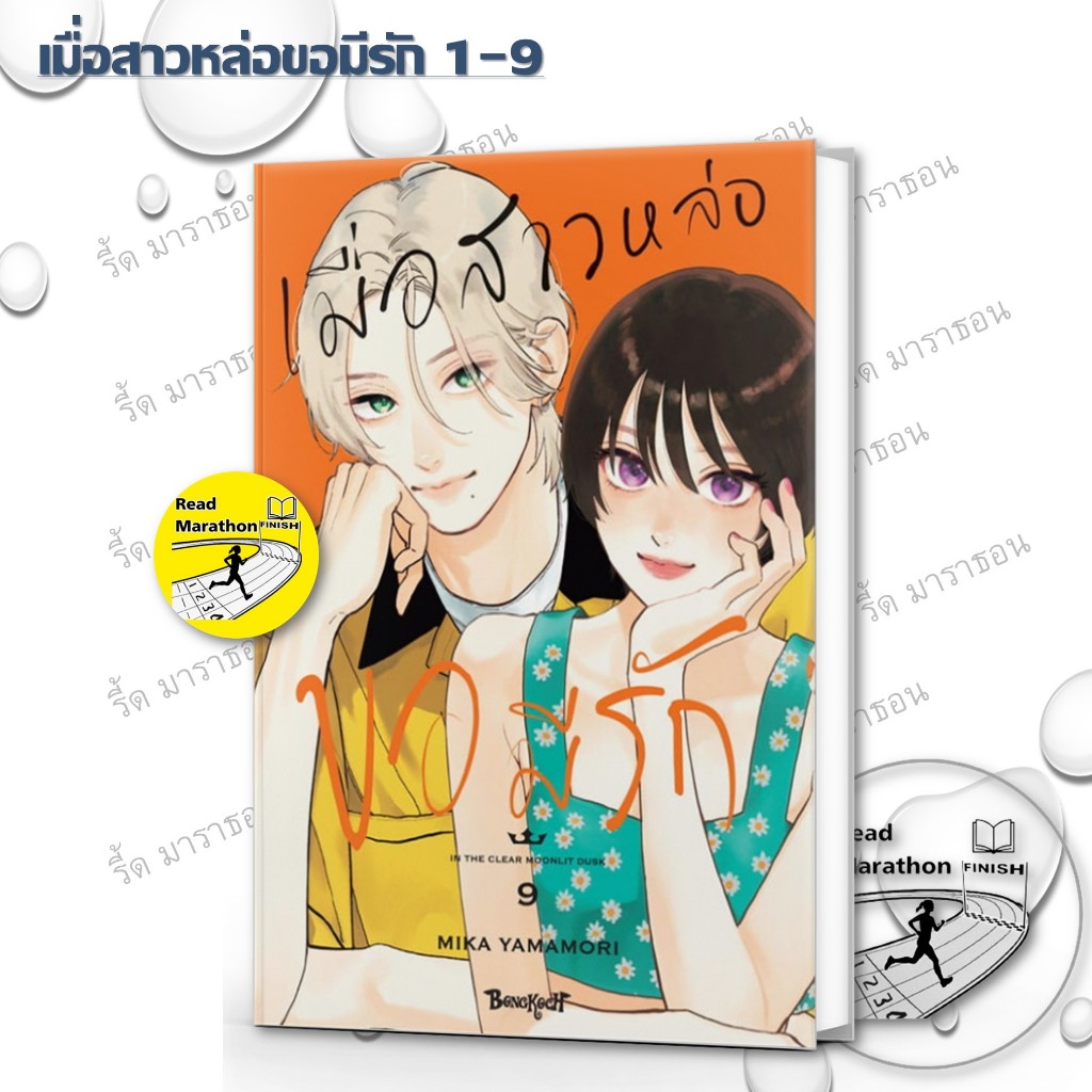 หนังสือ เมื่อสาวหล่อขอมีรัก 1-9 ,Bongkoch Comics
