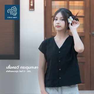 (7 สี) เสื้อคอวีแขนเลย กระดุม ไซส์ S - 4XL ผ้าฝ้ายฟอกนุ่มเชียงใหม่