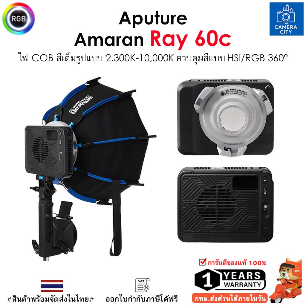 Aputure amaran Ray 60c /120c ไฟ COB Full-Color สีเต็มรูปแบบ 2,300K-10,000K ควบคุมสีแบบ HSI/RGB 360°