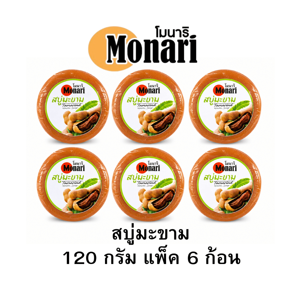 โมนาริ สบู่สมุนไพรผสมมะขาม ขนาด120กรัม แพ็ค6ก้อน