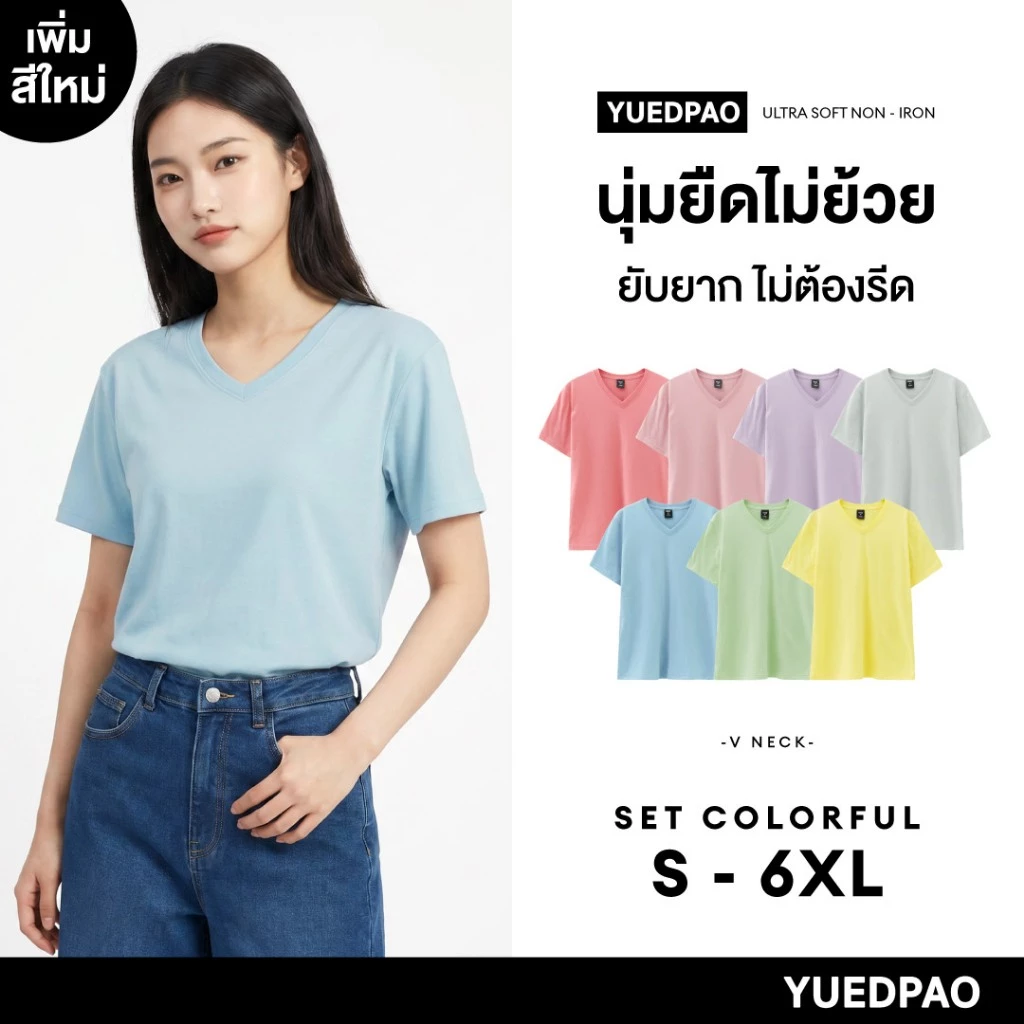 Yuedpao Ultrasoft Non-Iron (Unisex) - V Neck เสื้อยืดคอวี สีพื้น ผ้านุ่ม ใส่สบาย ไม่ย้วย ยับยาก ไม่ต้องรีด Set Colorful