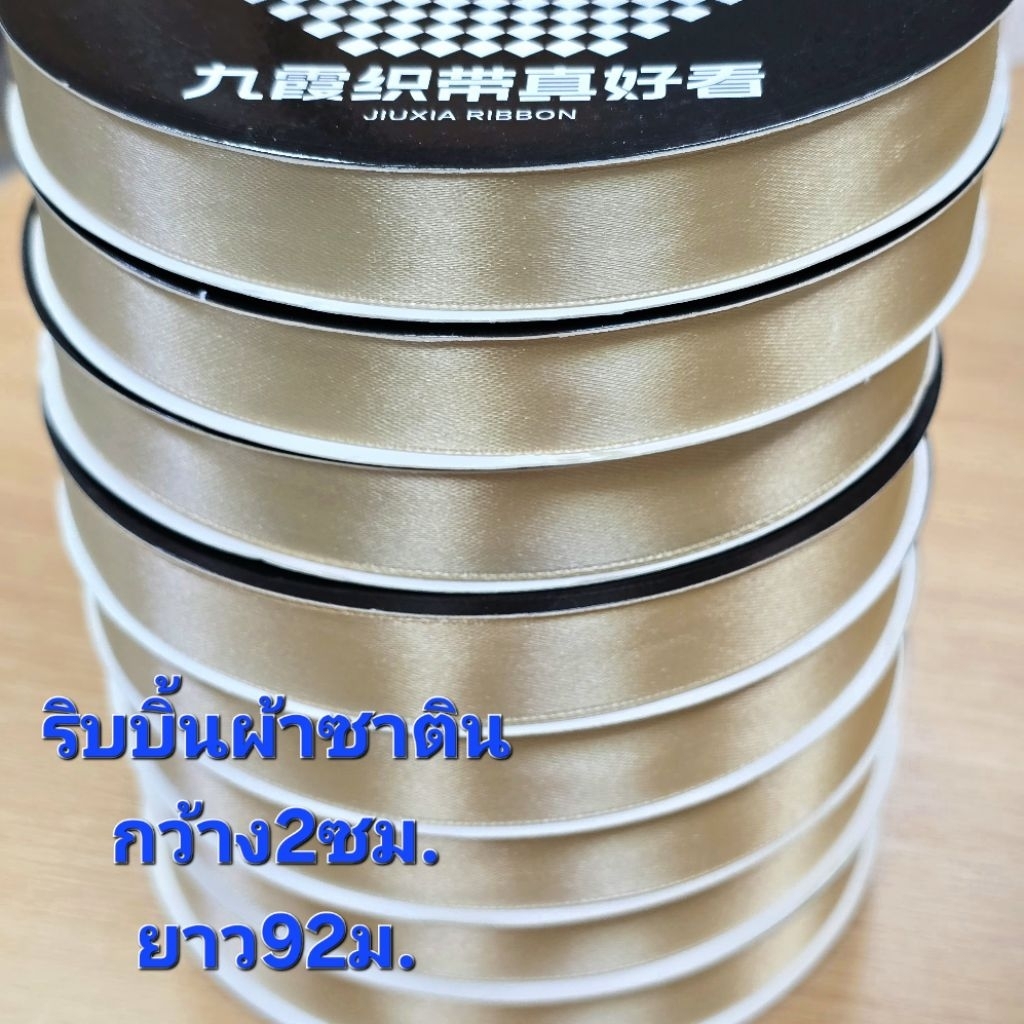 ริบบิ้นผ้าซาติน สีครีมทอง010 กว้าง2เซนติเมตร ยาว92เมตร ม้วนใหญ่ ส่งจากไทย – โปรปัง