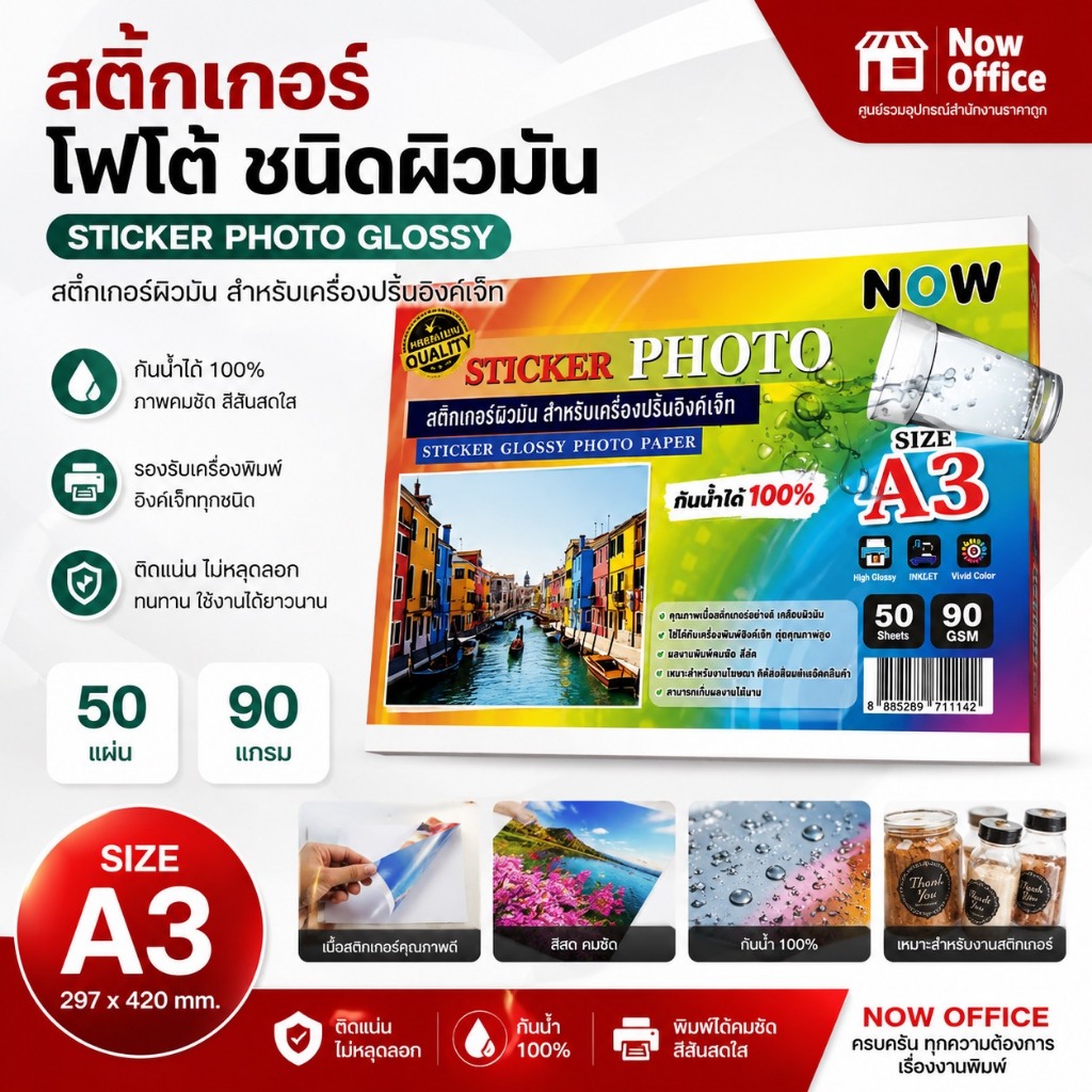 สติ๊กเกอร์ โฟโต้ A3 ผิวมันเงา (50 แผ่น) สำหรับเครื่องปริ้น inkjet กันน้ำได้ , สติ๊กเกอร์กระดาษ