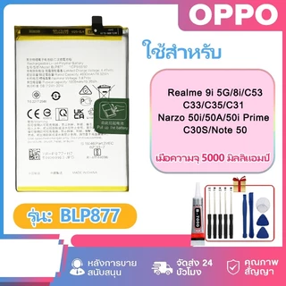 BLP877แบตFor Realme 8i/C31/C33/C30/C30S/C35/9i 5G/Narzo 50i/50A/50i Prime/Note 50ความจุสูง5000mAHชุดไขควงฟรีรับประกัน 12