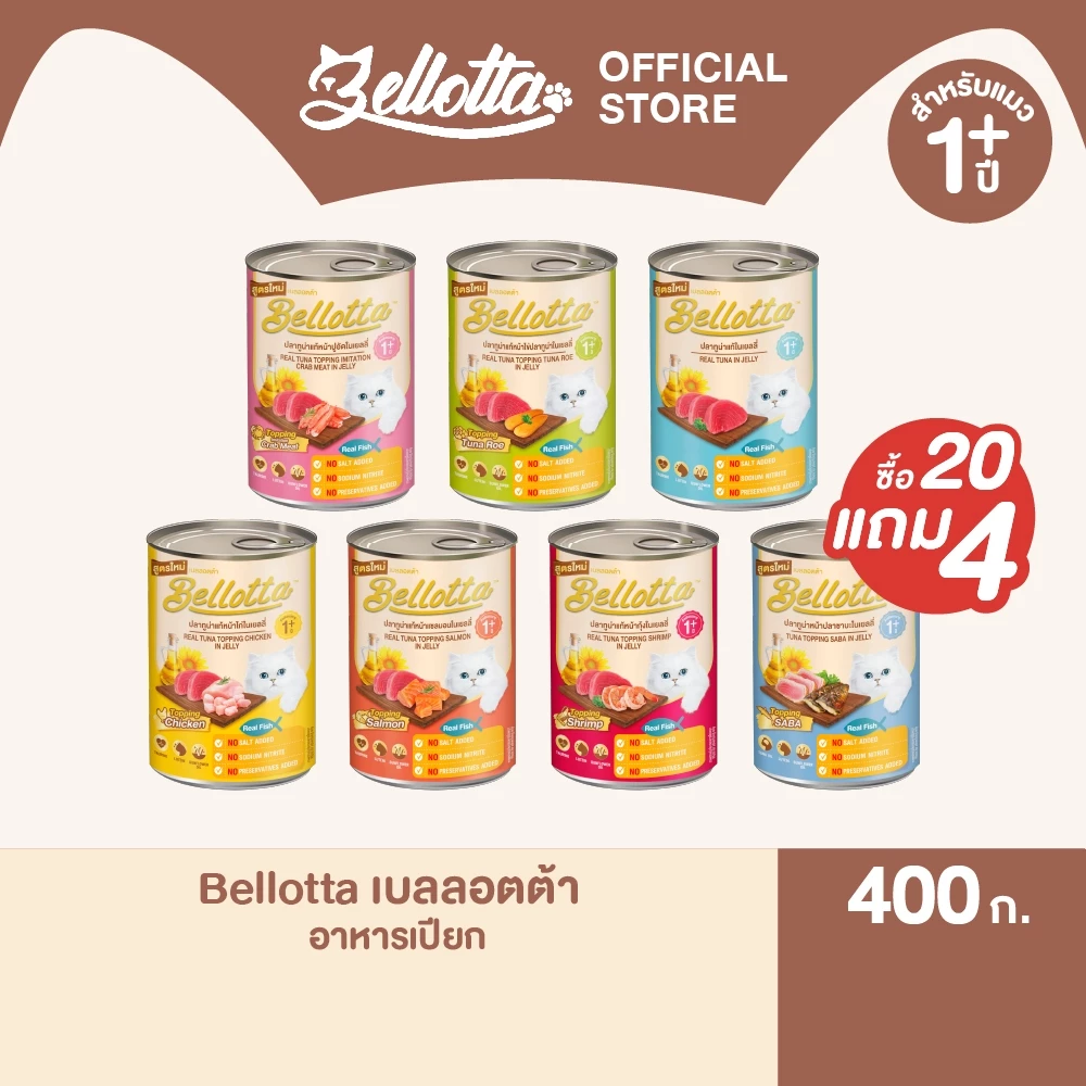 [ยกลัง 20 แถม 4 กระป๋อง] เบลลอตต้า (Bellotta) อาหารแมวชนิดเปียก แบบกระป๋อง 370-400 g. (เลือกรสได้)
