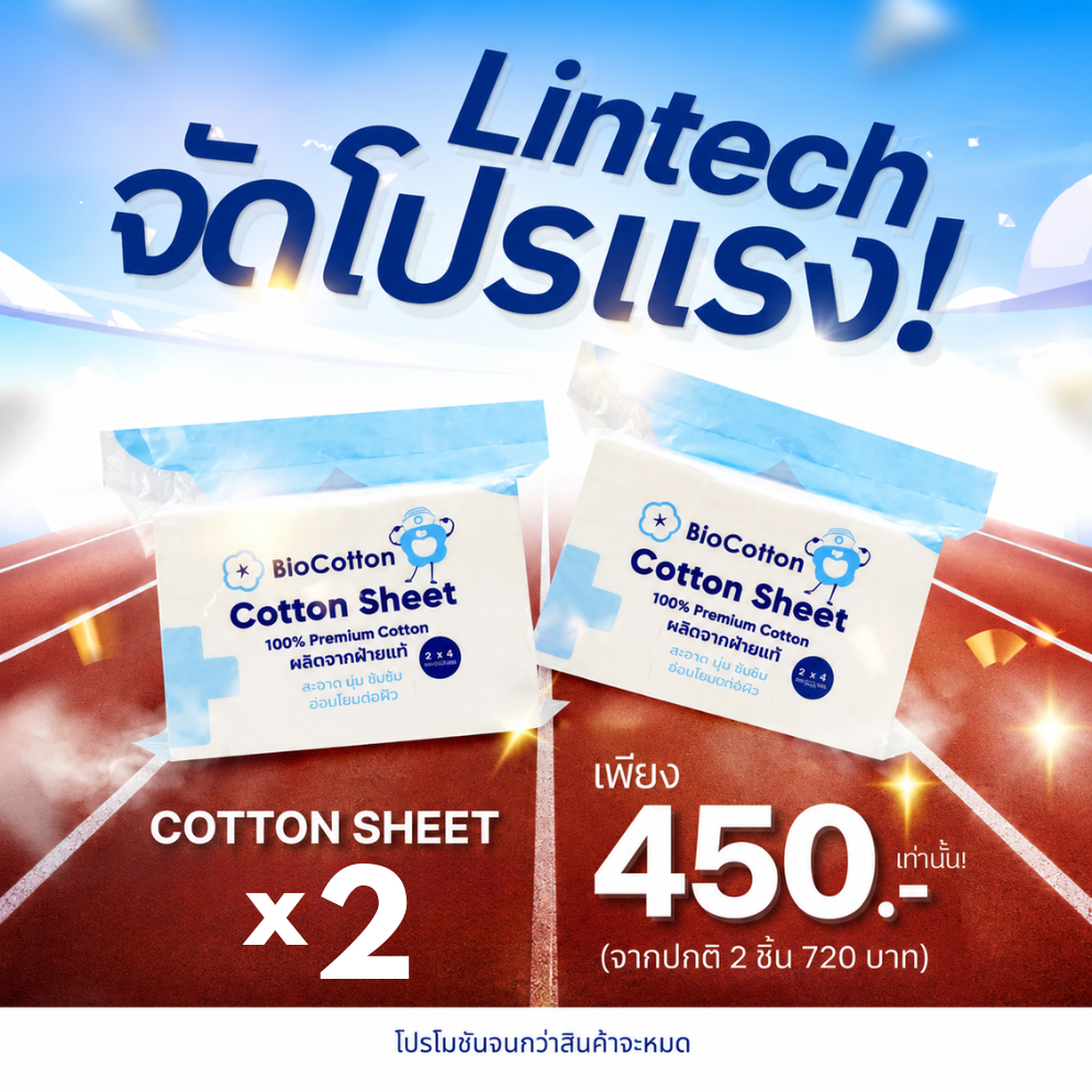 [Lintech x2 สุดคุ้ม] Cotton Sheet Non Sterile สำลีแผ่น ขนาด 3x4, 4x4, 4x6 นิ้ว สำลีแผ่น 450 กรัม/ห่อ