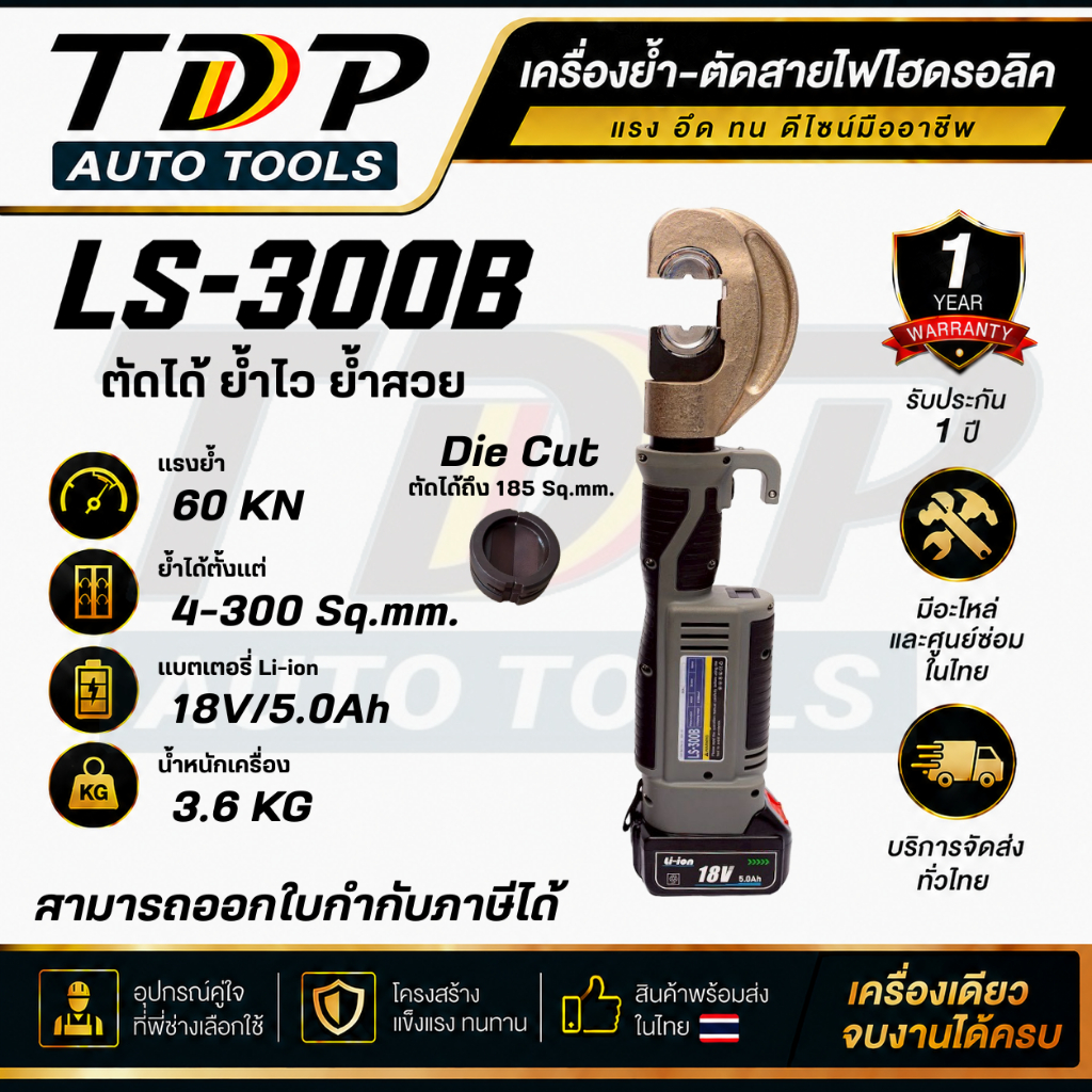 เครื่องย้ำหางปลาไร้สายอัตโนมัติ มัลติฟังชั้น LS-300B (ย้ำได้ 4-300 sq.mm.)+die ตัด สินค้าพร้อมส่งในไทย TDP AUTO TOOLS