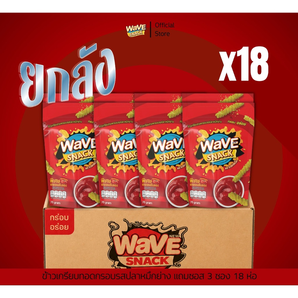 ขนม WAVESNACK ยกลัง 18 ซอง