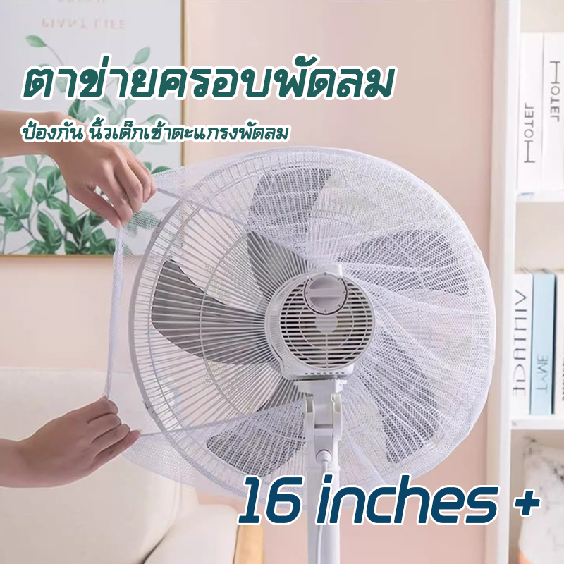 🔥พร้อมส่ง🔥 ตาข่ายคลุมพัดลม 16-20นิ้ว Fan Cover ป้องกันเด็กแหย่นิ้ว ที่ครอบพัดลม เด็ก สินค้าเด็กอ่อน