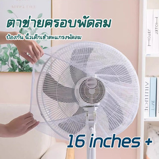 🔥พร้อมส่ง🔥 ตาข่ายคลุมพัดลม 16-20นิ้ว Fan Cover ป้องกันเด็กแหย่นิ้ว ที่ครอบพัดลม เด็ก สินค้าเด็กอ่อน