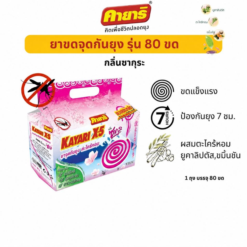 Starpett Thailand ยาจุดกันยุงคายาริ X-5 กลิ่นซากุระ 80 ขด