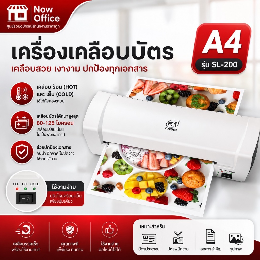 เครื่องเคลือบบัตร A4 รุ่น SL200 เครื่องเคลือบเอกสาร Laminator A4 เคลือบบัตร ที่เคลือบเอกสาร