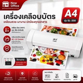 เครื่องเคลือบบัตร A4 รุ่น SL200 เครื่องเคลือบเอกสาร Laminator A4 เคลือบบัตร ที่เคลือบเอกสาร