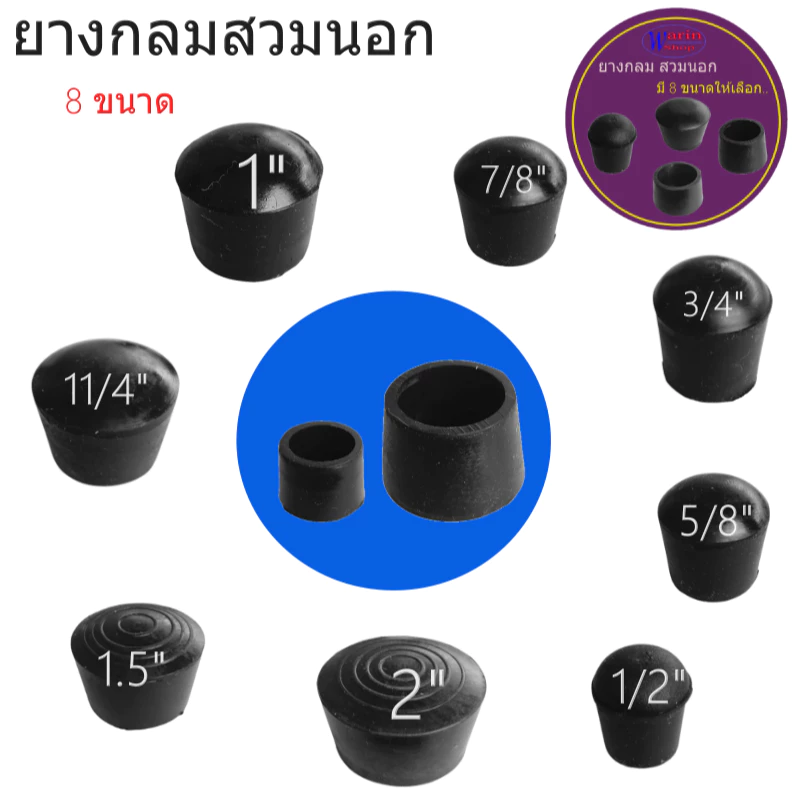 ยางกลมสวมปลายท่อมี 8 ขนาด ขนาด 4 หุน- 2นิ้วใช้กับ เหล็กและสเตนเลส/อะไหล่เฟอร์นิเจอร์
