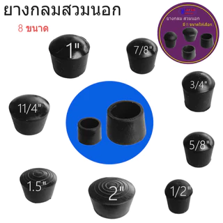 ยางกลมสวมปลายท่อมี 8 ขนาด ขนาด 4 หุน- 2นิ้วใช้กับ เหล็กและสเตนเลส/อะไหล่เฟอร์นิเจอร์