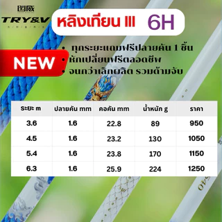 Try&V คันเบ็ด หลิงเทียน รุ่นที่ 3 ใหม่ล่าสุดๆ ความแข็ง 4H และ 5H และ 6H