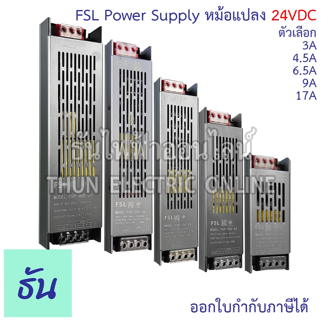 FSL Power Supply DC24V สวิตซ์ชิ่ง เพาเวอร์ซัพพลาย ตัวเลือก 3A, 4.5A, 6.5A, 9A, 17A หม้อแปลง 24VDC  ห