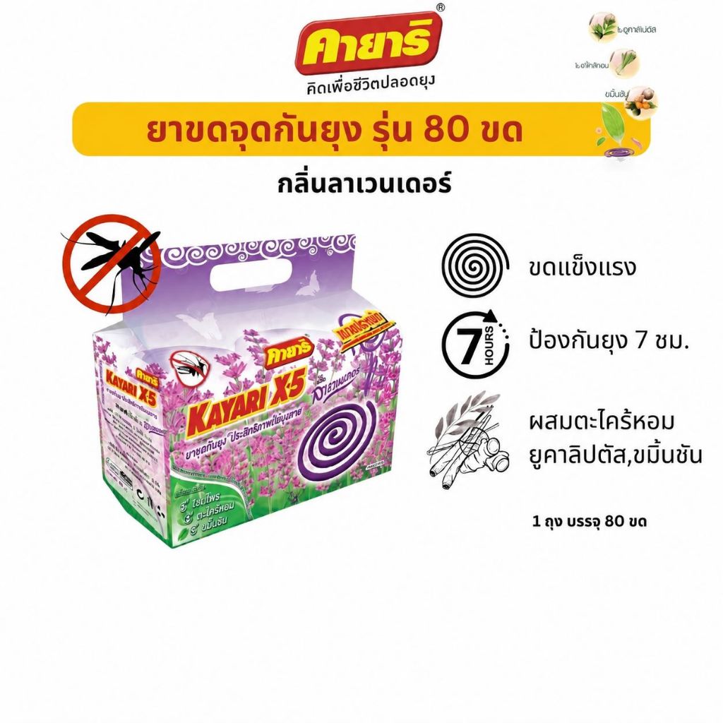 Starpett Thailand ยาจุดกันยุงคายาริ X-5 กลิ่นลาเวนเดอร์ 80 ขด