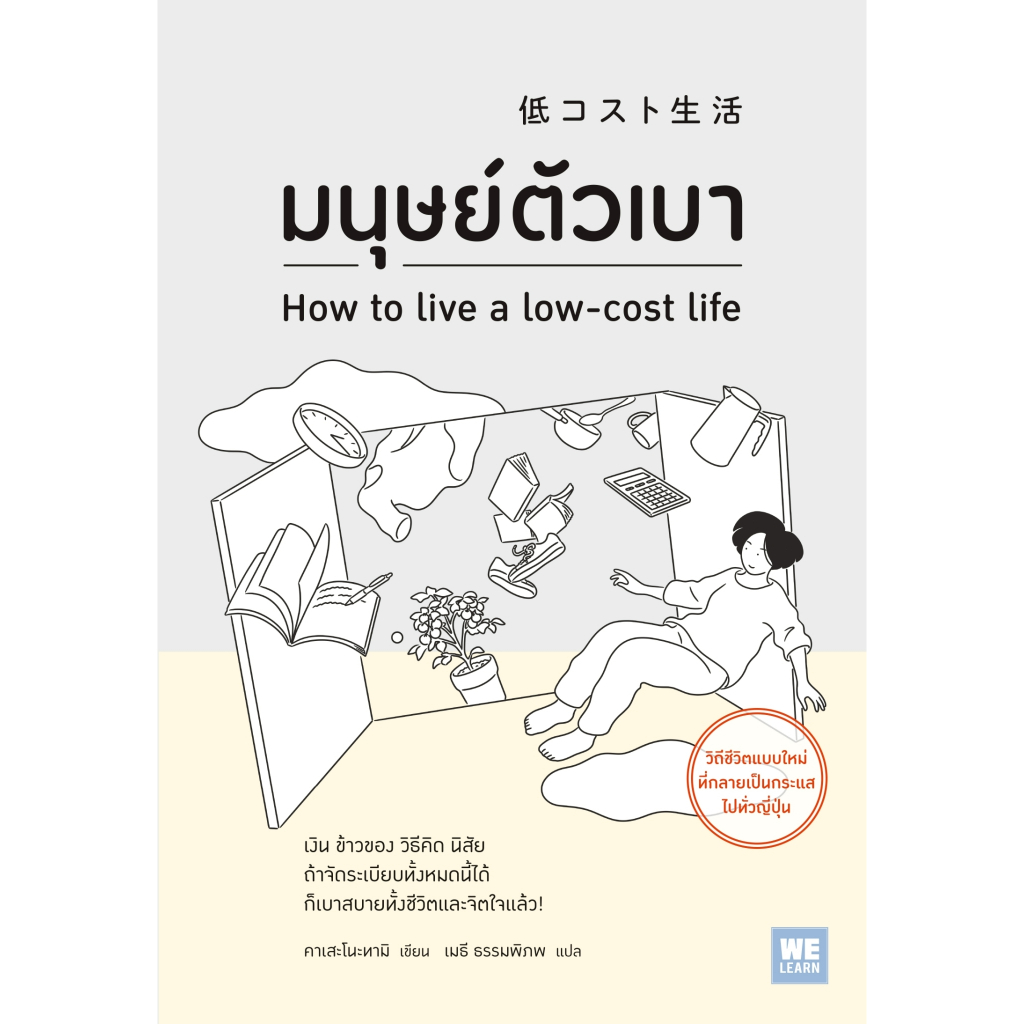 หนังสือ มนุษย์ตัวเบา :คาเสะโนะทามิ :สำนักพิมพ์ วีเลิร์น (WeLearn) :ราคาปก 230 บาท