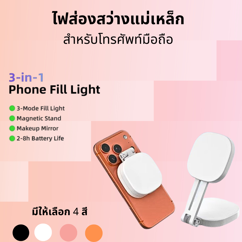 ไฟเซลฟี่มือถือแม่เหล็กแบบ 3-in-1 พร้อมขาตั้งแม่เหล็กและกระจกแต่งหน้า หมุนได้ 360° แบตเตอรี่ใช้งานได้ยาวนาน