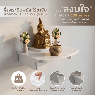 ไทยธรรม หิ้งพระ หิ้งเทพ เสริมศรัทธา รุ่น สงบใจ 2 เลเยอร์ ใช้งานได้ทั้งแบบแขวนผนังหรือวางตั้งบนโต๊ะได้ ผลิตในประเทศไทย