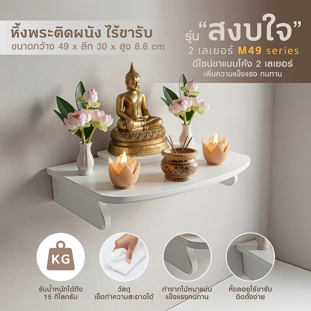 ไทยธรรม หิ้งพระ หิ้งเทพ เสริมศรัทธา รุ่น สงบใจ 2 เลเยอร์ ใช้งานได้ทั้งแบบแขวนผนังหรือวางตั้งบนโต๊ะได้ ผลิตในประเทศไทย