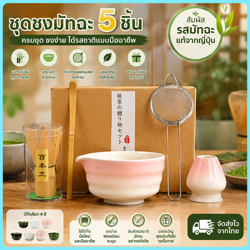 Matcha Set เซ็ทชงมัทฉะ 5ชิ้น Chawan ถ้วยชงมัทฉะ อุปกรณ์ชงชาเขียว matcha bowl 500ml