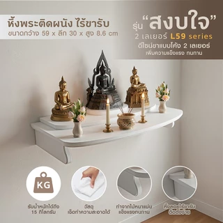 ไทยธรรม หิ้งพระ หิ้งเทพ เสริมศรัทธา รุ่น สงบใจ 2 เลเยอร์ ใช้งานได้ทั้งแบบแขวนผนังหรือวางตั้งบนโต๊ะได้ ผลิตในประเทศไทย