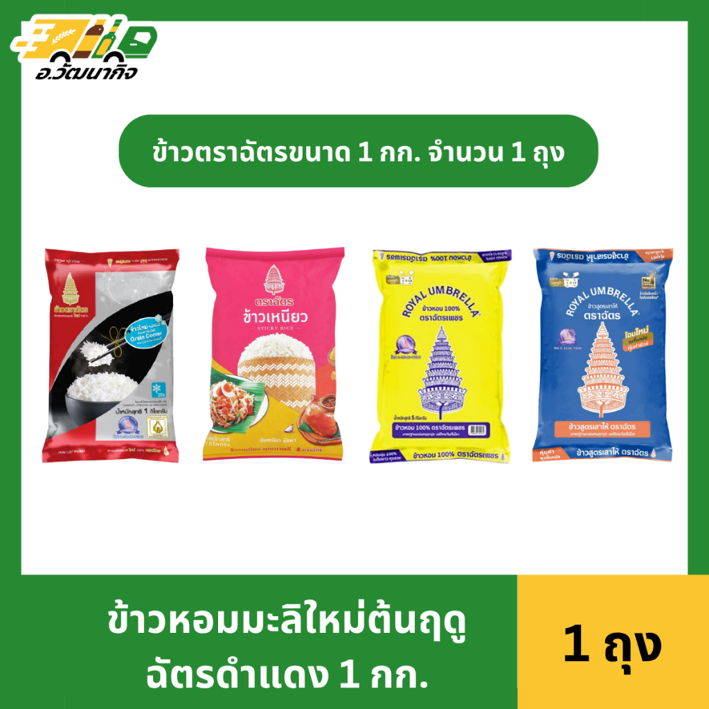 ข้าวตราฉัตร 1 กก. 1 ถุง ข้าวขาว(ฉัตรน้ำเงิน) หอมมะลิ(ฉัตรเพชร) เหนียว ต้นฤดู