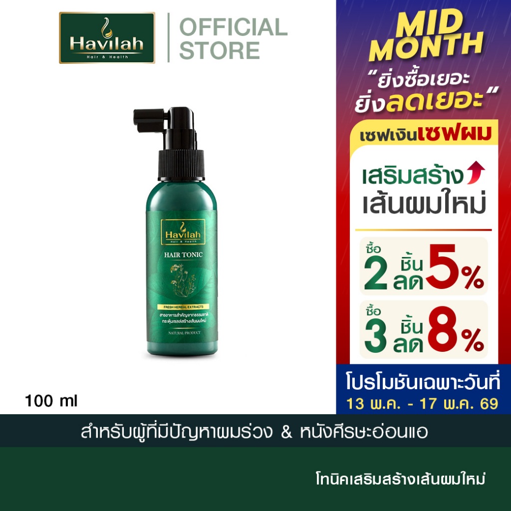 ฮาวิล่าห์ (Havilah) แฮร์โทนิค ปลูกผม เร่งผมยาว 100 มล. l Havilah Hair Tonic 100ml. (ส่งฟรี)