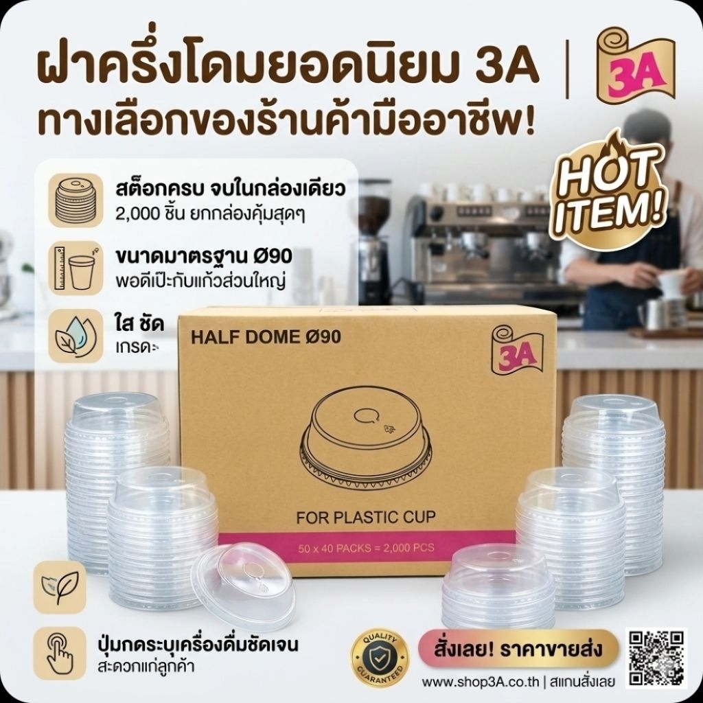 📦3A 90มม.ฝาฮาล์ฟโดม PET จำนวน 50 ชิ้น.×40 แพค./2,000ชิ้น.(ยกลัง).📦
