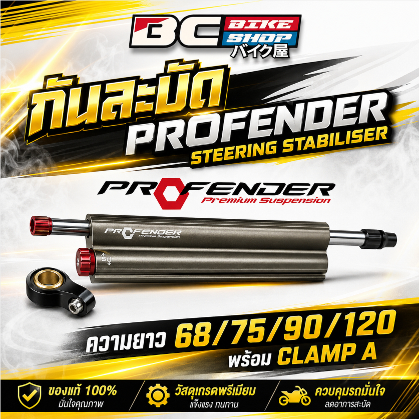 กันสะบัด PROFENDER Steering Stabiliser ความยาว 68/75/90/120 พร้อม Clamp A