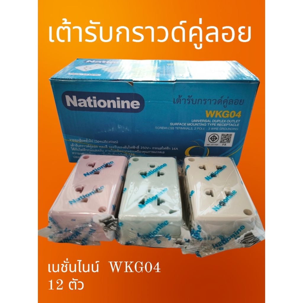 NATIONINE เนชั่นไนน์ เต้ารับกราวด์คู่ลอย WKG04 (12 ตัว)