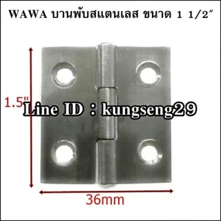 บานพับสแตนเลส WAWA 1" 1.5" 2" 2.5" 3" 4" (มีสกรูแถม)