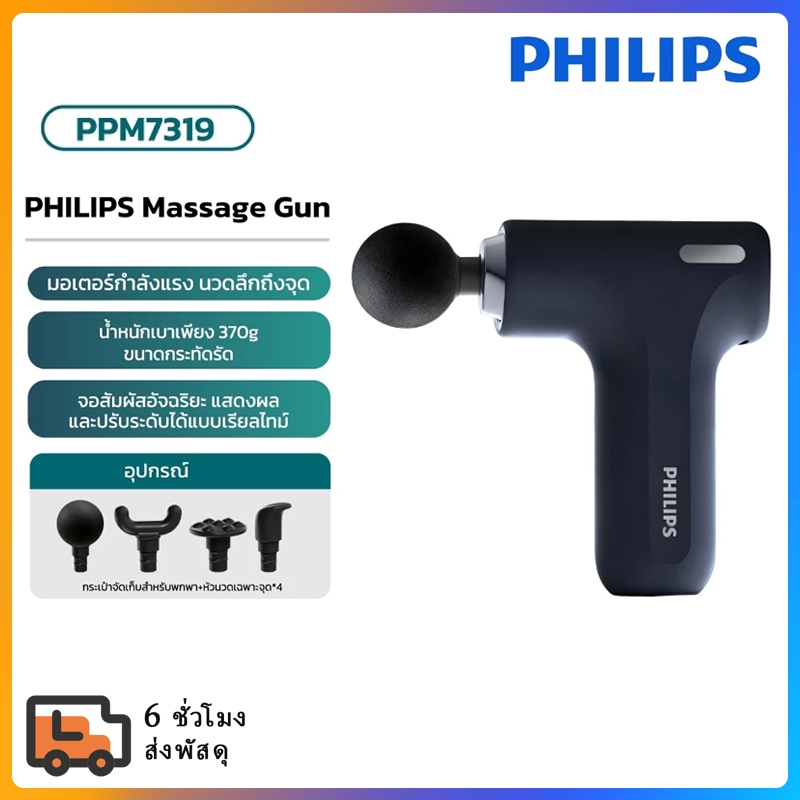Philips Massage Gun เครื่องนวดมือถือ Fascia Gun ปืนนวดไฟฟ้า นวดกล้ามเนื้อ ของขวัญ PPM7319