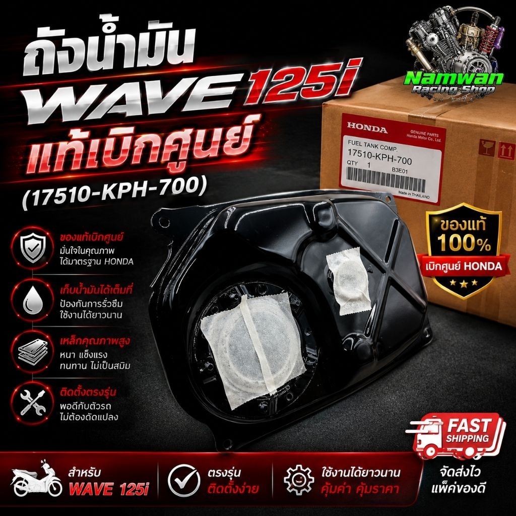 ถังน้ำมัน WAVE 125i แท้เบิกศูนย์ (17510-KPH-700)