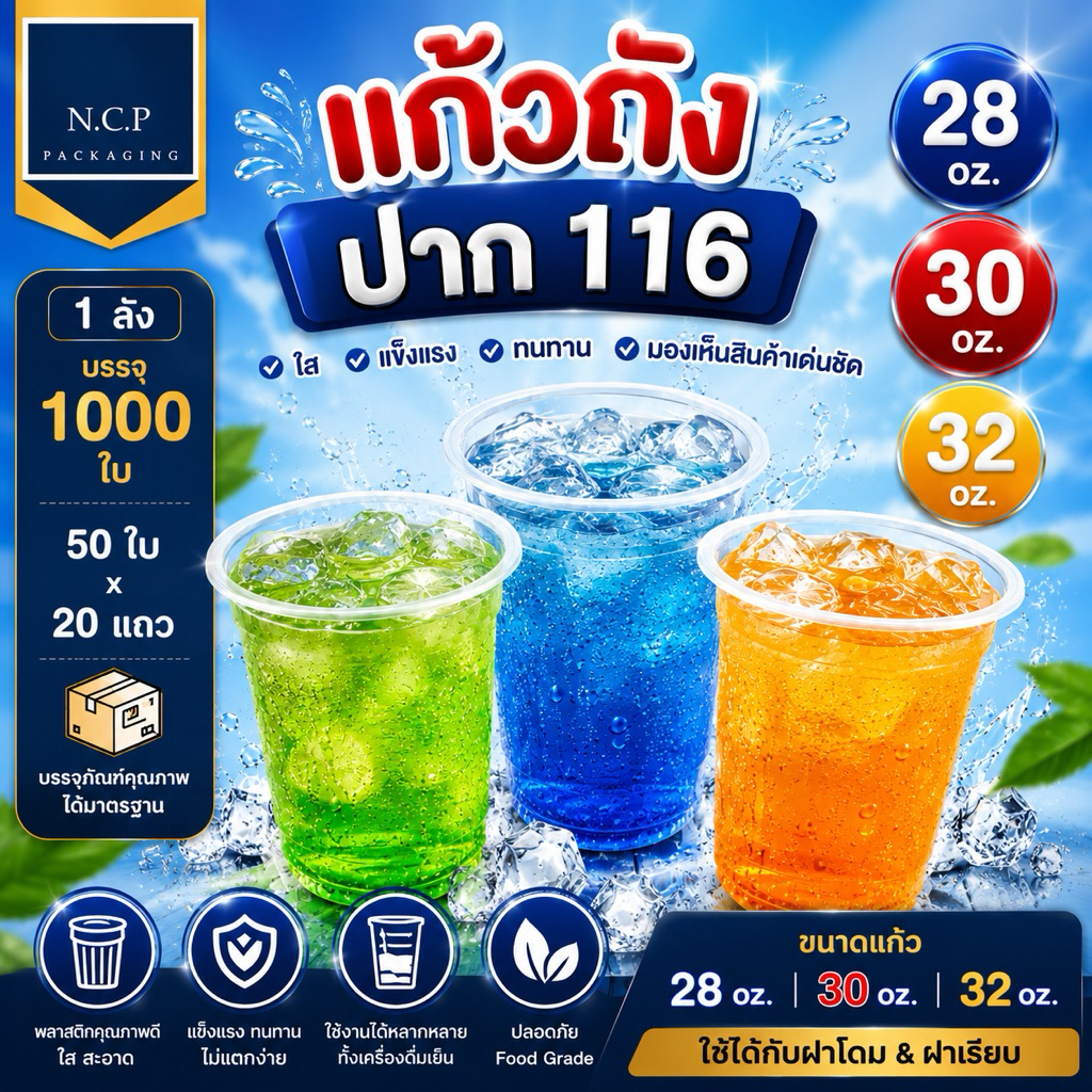 แก้วโอ่งยกลังปาก116 28ozทรงสลิม 28ozทรงถัง 30oz 32oz ยกลัง 1000 ใบ ปาก116 (ไม่รวมฝา)