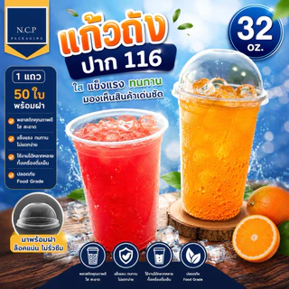 แก้วถัง 32 Oz + ฝาโดม116 จำนวน50ใบ เเก้วถัง เเก้วโอ่งราคาพิเศษ แก้ว 32 ออนซ์