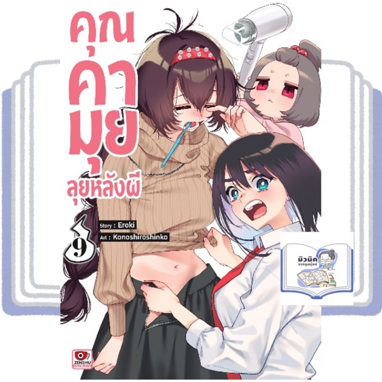 คุณคามุย ลุยหลังผี เล่ม 1-9 [แยกเล่ม]