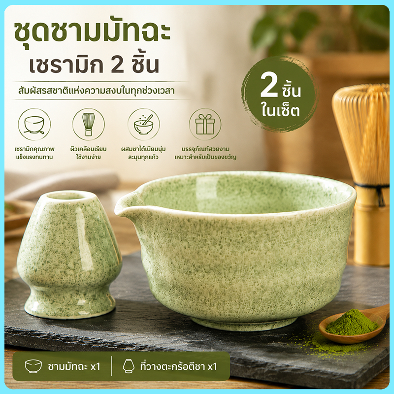 ถ้วยชงชามัทฉะ 2ชิ้น ชุดชงชามัทฉะ อุปกรณ์มัทฉะแปรงไม้ไผ่ญี่ปุ่น แปรงชงชา ชุดเซ็ทของขวัญ ของขวัญสวัสดีปีใหม่