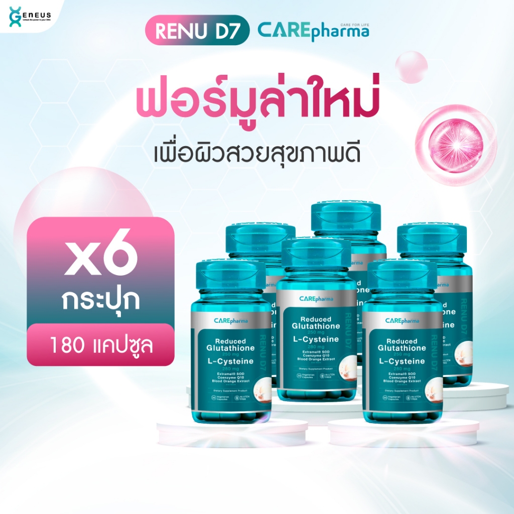 [ผิวสวยติดสปีด X6] CAREpharma RENU D7 ( แคร์ฟาร์มา รีนิว ดี 7) ท้าให้ลอง 7 วัน
