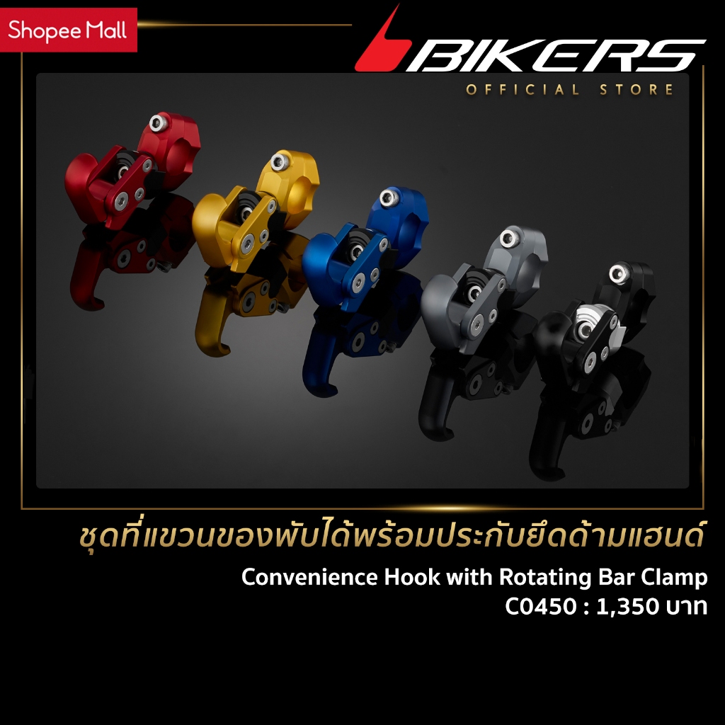 BIKERS ชุดที่แขวนของพับได้พร้อมประกับยึดด้ามแฮนด์ - C0450