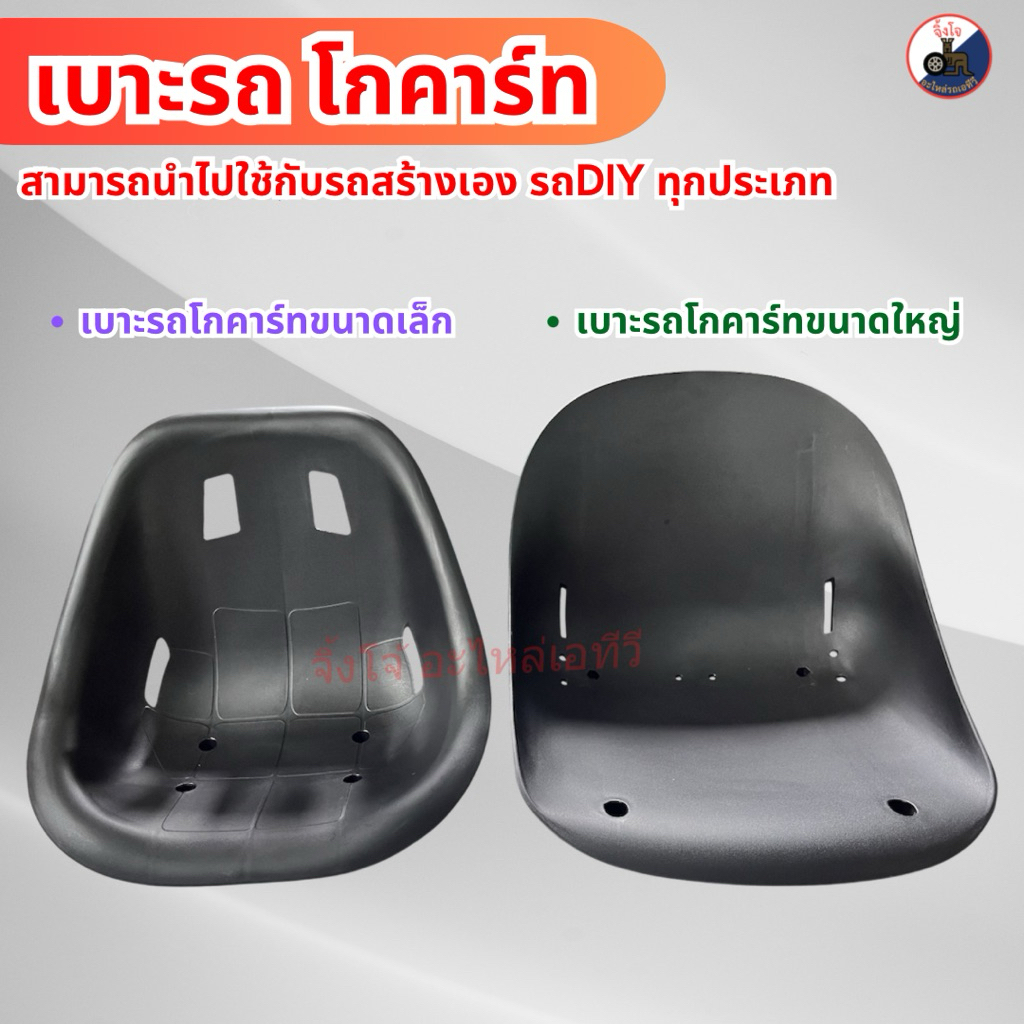 สินค้าพร้อมส่ง เบาะรถโกคาร์ทขนาดเล็กและใหญ่ รถสร้างเองราคา/ชิ้น