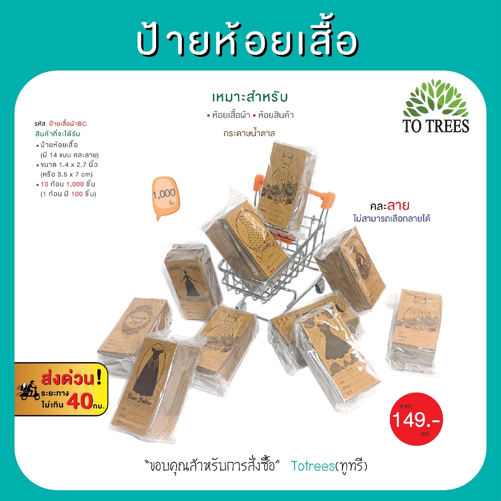 Totrees ป้ายห้อยเสื้อ กระดาษน้ำตาล ขนาด 3.5x7ซม 1,000 ชิ้น/คละลาย มีให้เลือก 3 แบบ รหัส ป้ายเสื้อผ้าBB-เชือก-หนวดกุ้ง