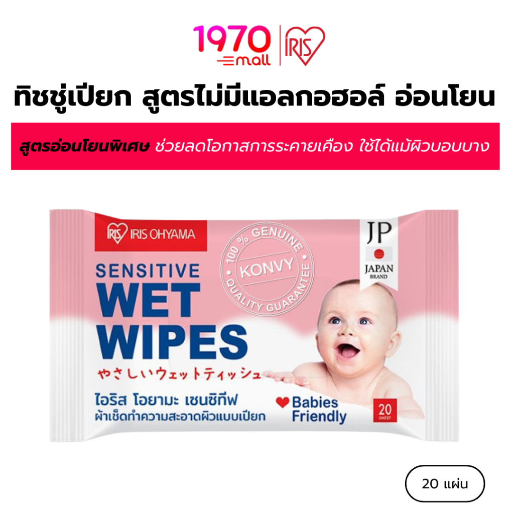 IRIS OHYAMA ทิชชู่เปียก สูตรไม่มีแอลกอฮอล์ อ่อนโยน ไม่ระคายเคือง 20 แผ่น