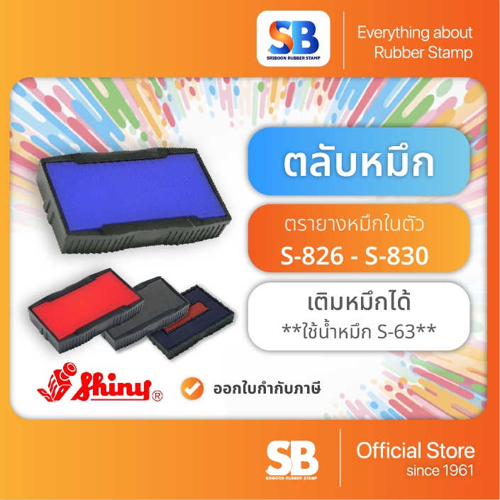 (ตลับหมึก) ตรายางหมึกในตัว Shiny รุ่น S-826, 827, 828, 829, 830, ออกใบกำกับภาษีได้!