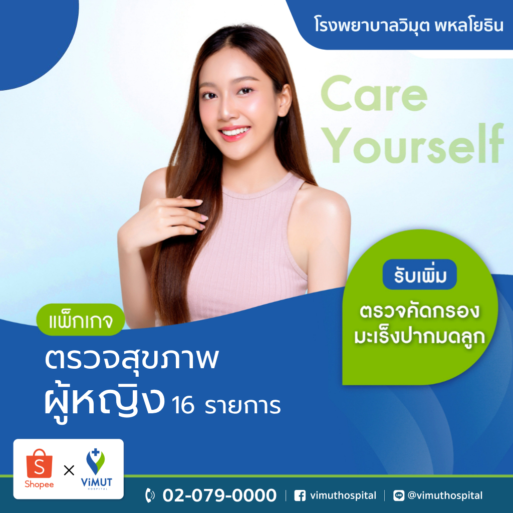 [E-coupon] รพ.วิมุต แพ็กเกจตรวจสุขภาพ Care Yourself รับเพิ่ม ตรวจคัดกรองมะเร็งปากมดลูก