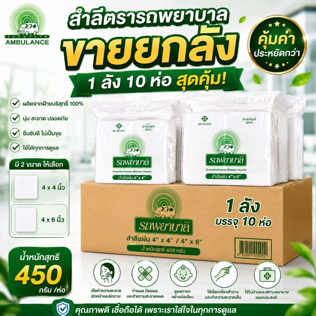 *ส่งถูกยกลัง*สำลีแผ่นขนาด 4 × 6 และ 4x4 นิ้ว ตราพยาบาลบรรจุ 450 กรัม 10 ห่อ