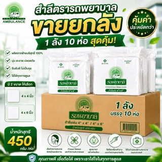 *ส่งถูกยกลัง*สำลีแผ่นขนาด 4 × 6 และ 4x4 นิ้ว ตราพยาบาลบรรจุ 450 กรัม 10 ห่อ